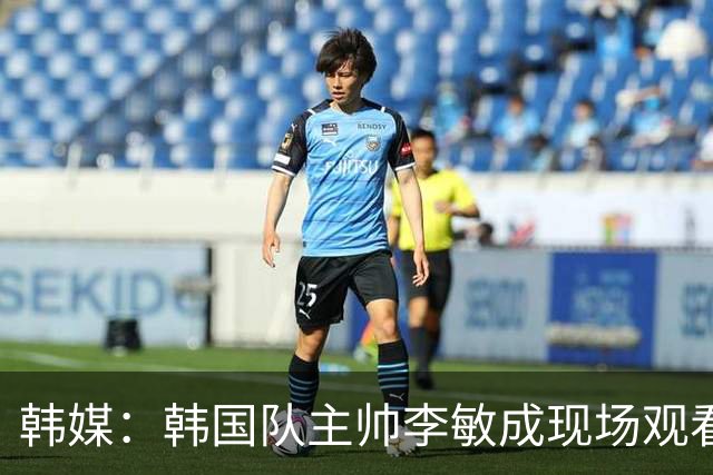 韩媒：韩国队主帅李敏成现场观看中泰之战，提前考察潜在对手
