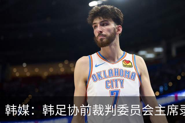 韩媒：韩足协前裁判委员会主席录音引争议 被指控向裁判索要钱财