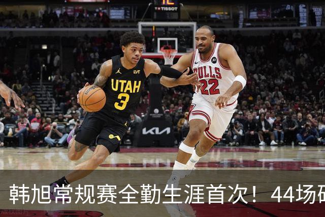 韩旭常规赛全勤生涯首次！44场砍277分也是生涯最高值！