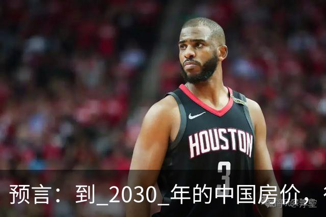 预言：到 2030 年的中国房价，很大可能是这样的，大家要有准备