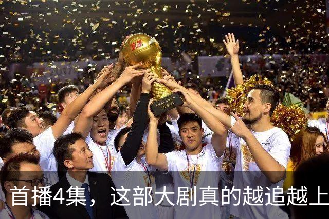 首播4集，这部大剧真的越追越上头！国产剧又出黑马，爆了