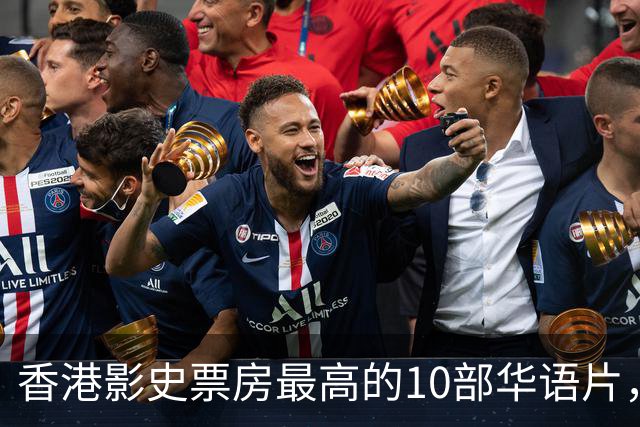香港影史票房最高的10部华语片，《无间道》才排第9，榜首居然是它？