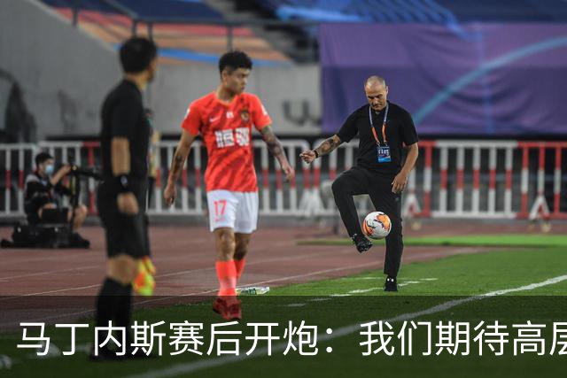 马丁内斯赛后开炮：我们期待高层更多支持，不能总换主帅