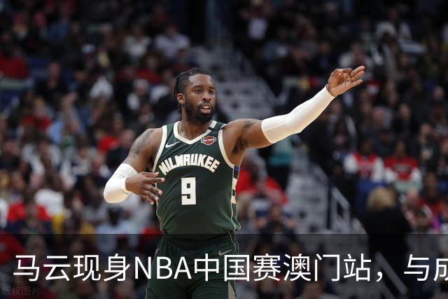 马云现身NBA中国赛澳门站，与成龙、贝克汉姆、蔡崇信同框观赛