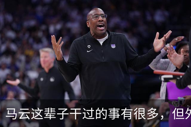 马云这辈子干过的事有很多，但外界议论最多的还是他搞圈子这件事
