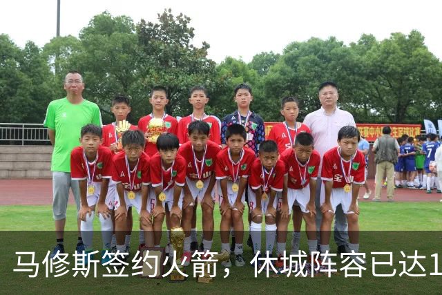 马修斯签约火箭，休城阵容已达19人！全新名单出炉，3人或被裁