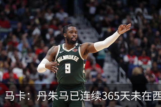 马卡：丹朱马已连续365天未在西甲进球，顶级职业球员不常见