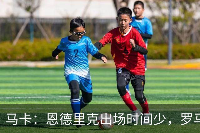 马卡：恩德里克出场时间少，罗马再抛橄榄枝，冬窗或成转折点