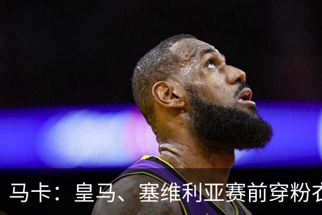 马卡：皇马、塞维利亚赛前穿粉衣宣传乳腺癌防治日