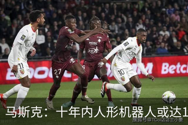 马斯克：十年内人形机器人或达10亿台，一人公司要成主流