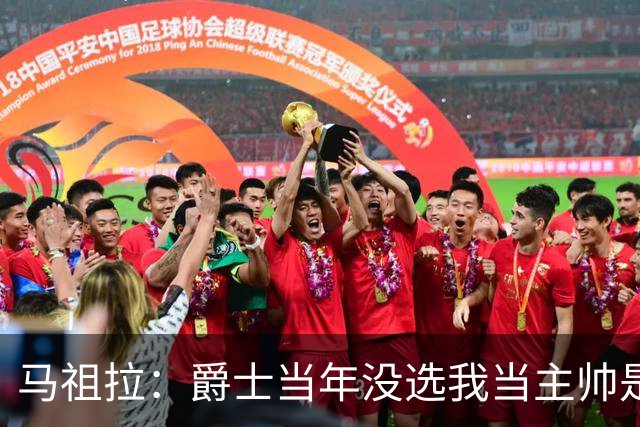 马祖拉：爵士当年没选我当主帅是正确的 哈迪比我更出色