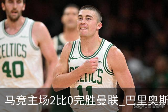 马竞主场2比0完胜曼联 巴里奥斯闪击破门卢克曼锁定胜局