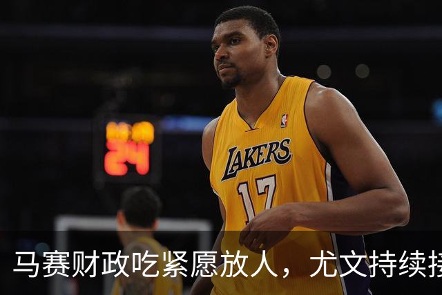 马赛财政吃紧愿放人，尤文持续接触霍伊别尔