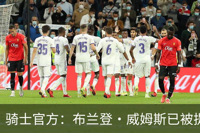 骑士官方：布兰登·威姆斯已被提拔为球队的总经理