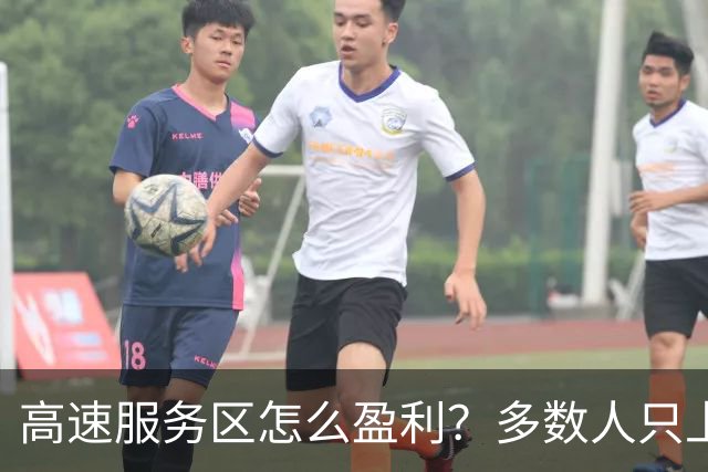 高速服务区怎么盈利？多数人只上厕所或接热水，但有4点你想不到