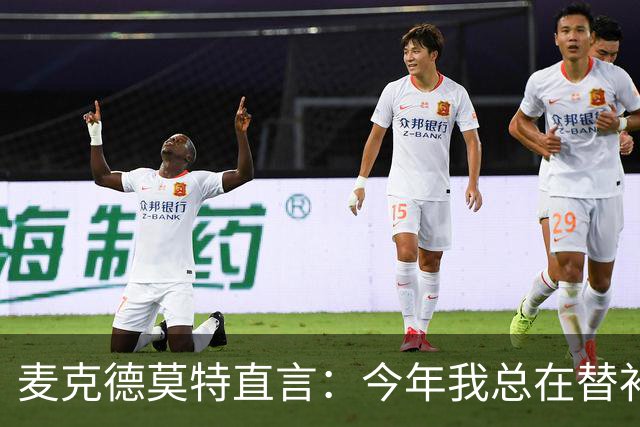麦克德莫特直言：今年我总在替补席上看到尼克斯