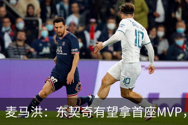 麦马洪：东契奇有望拿首座MVP，前提是湖人赢50场