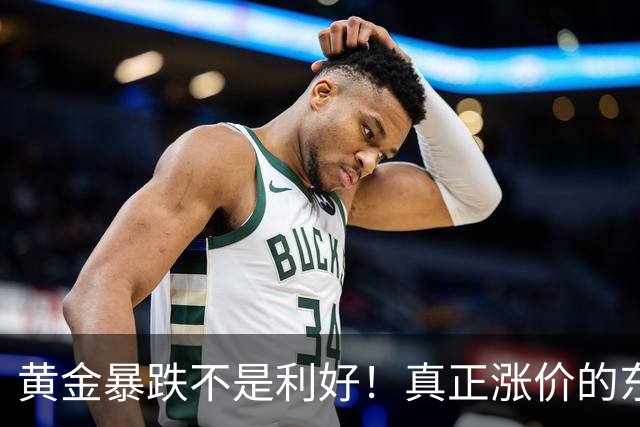 黄金暴跌不是利好！真正涨价的东西，正在掏空普通人钱包