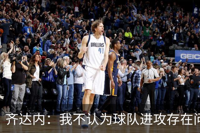 齐达内：我不认为球队进攻存在问题，多纳鲁马今晚表现极佳