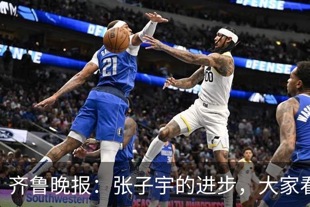 齐鲁晚报：张子宇的进步，大家看得见