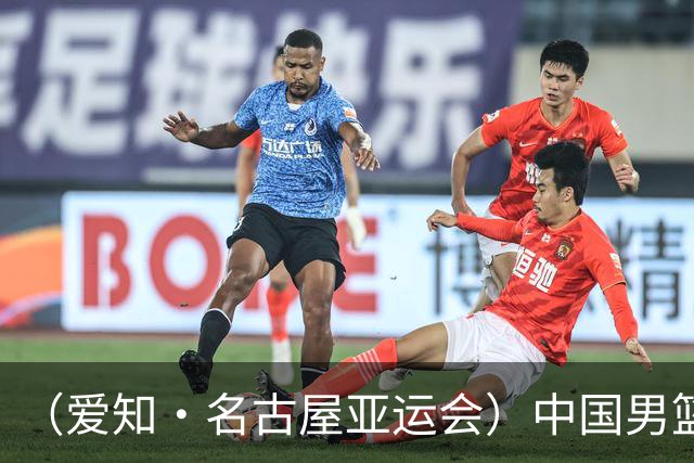 （爱知·名古屋亚运会）中国男篮主教练郭士强：争取奥运资格培养年轻球员