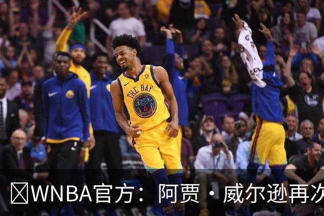 💥WNBA官方：阿贾·威尔逊再次斩获MVP 生涯第五次创历史纪录！