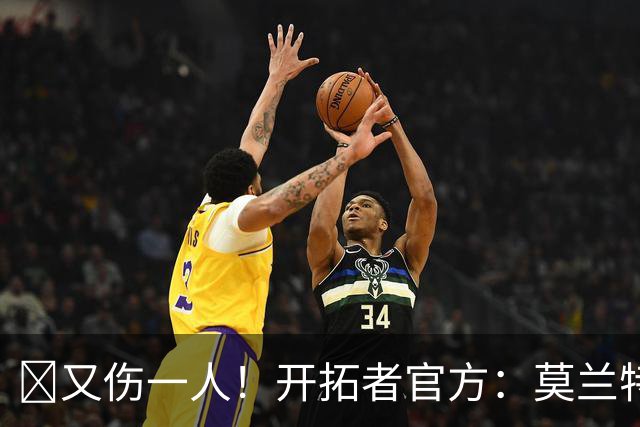 😭又伤一人！开拓者官方：莫兰特左腿筋受伤 提前退赛！