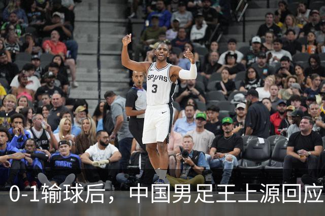 0-1输球后，中国男足王上源回应，邵佳一表态，俄罗斯媒体发声