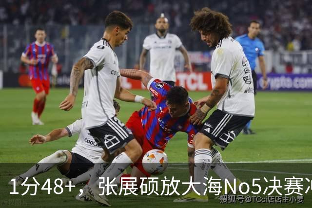 1分48+，张展硕放大海No5决赛冲亚洲纪录，金禹旻伤缺村佐No1