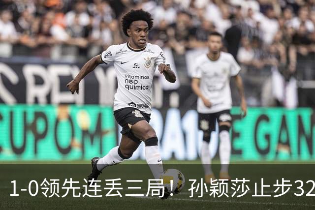 1-0领先连丢三局！孙颖莎止步32强被曝身体不适 关键分前抓耳挠腮