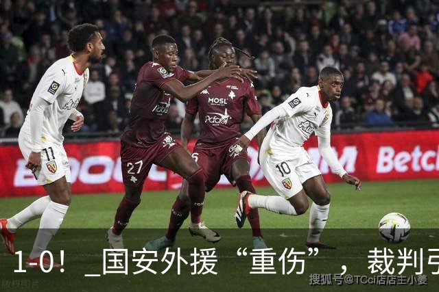 1-0！ 国安外援“重伤”，裁判引发争议，张玉宁爆发，绝杀青岛