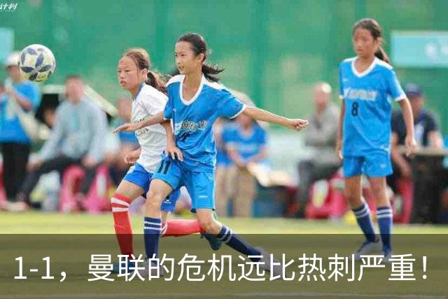 1-1，曼联的危机远比热刺严重！但对德泽尔比的耐心和信任还够吗？