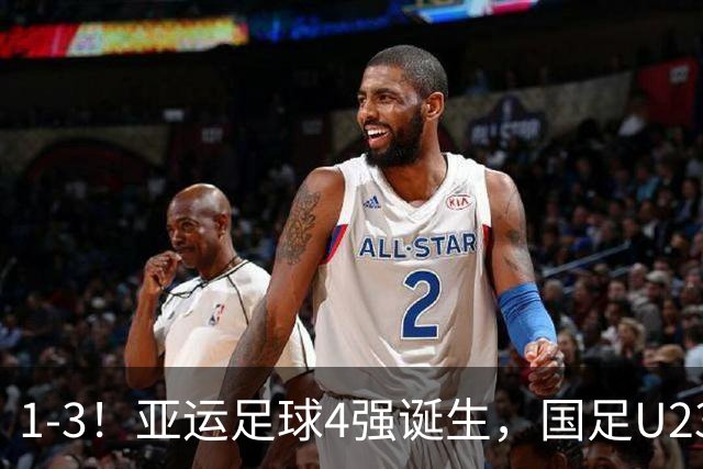1-3！亚运足球4强诞生，国足U23面临“复仇一战”，6年以来1平6负