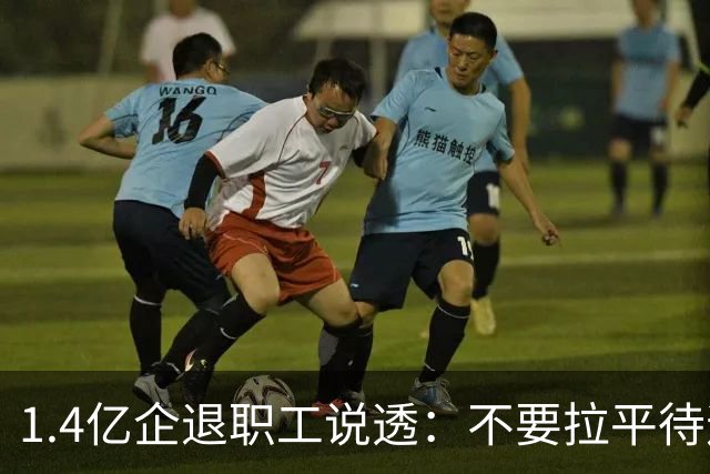 1.4亿企退职工说透：不要拉平待遇，只要规则别双标