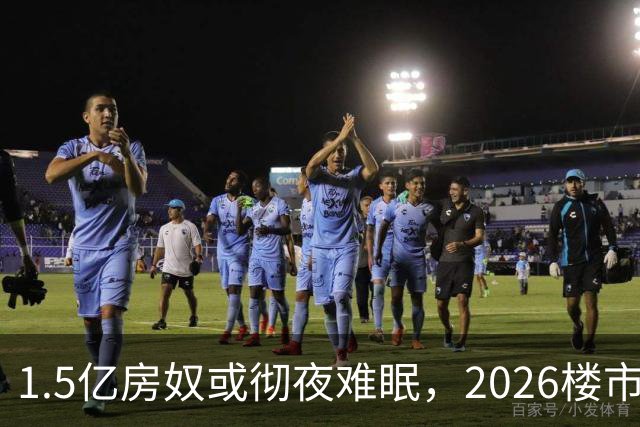 1.5亿房奴或彻夜难眠，2026楼市坏消息传来，接下来的日子可能难了