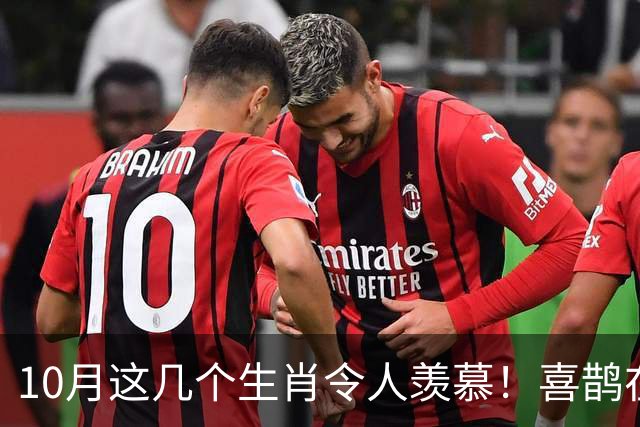 10月这几个生肖令人羡慕！喜鹊在家门口搭窝，财气都往屋头钻