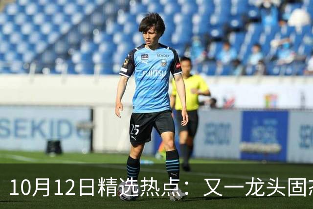 10月12日精选热点：又一龙头固态电池2027年量产 这些公司要大涨