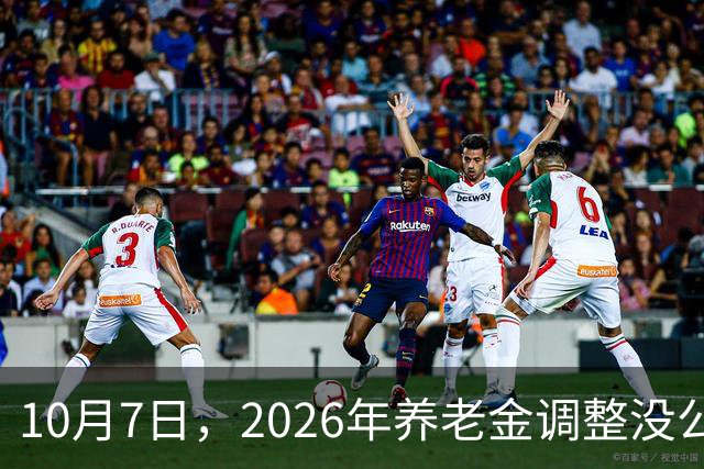 10月7日，2026年养老金调整没公布？但节后养老金重算补发或加速