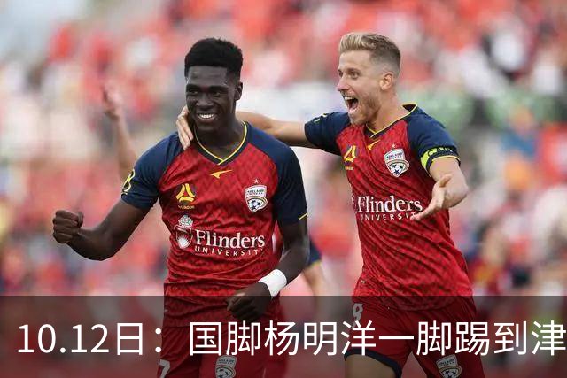10.12日：国脚杨明洋一脚踢到津门虎脸上，主裁判竟没有判罚，主场哨明显的过分了