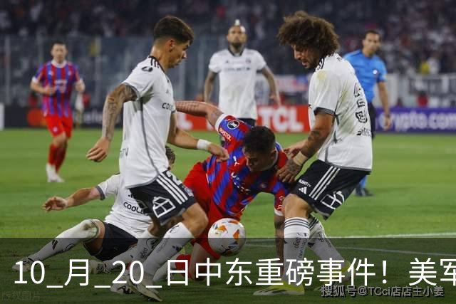 10 月 20 日中东重磅事件！美军攻入伊朗本土，沙特王牌直升机坠