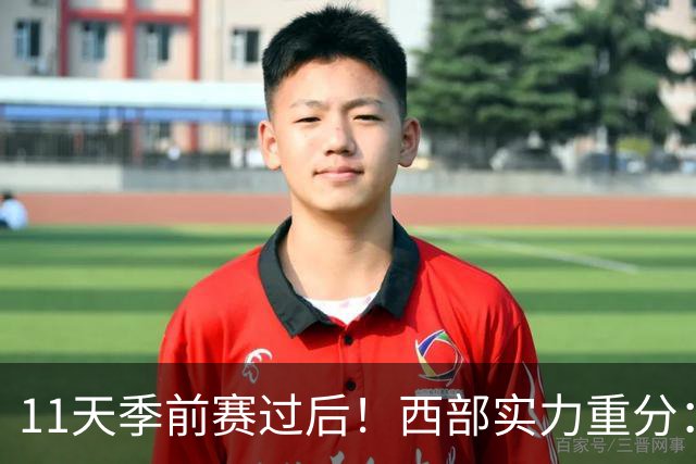 11天季前赛过后！西部实力重分：争冠级4队、季后赛级2队！