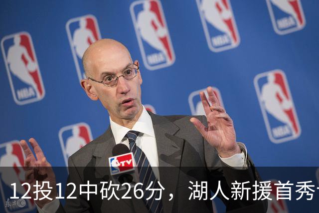 12投12中砍26分，湖人新援首秀让奥尼尔开口