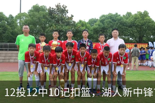 12投12中10记扣篮，湖人新中锋首秀获奥尼尔赐名