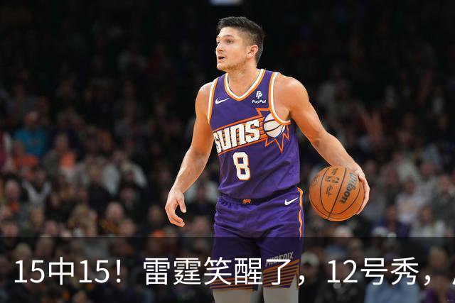 15中15！雷霆笑醒了，12号秀，反文班装甲来了