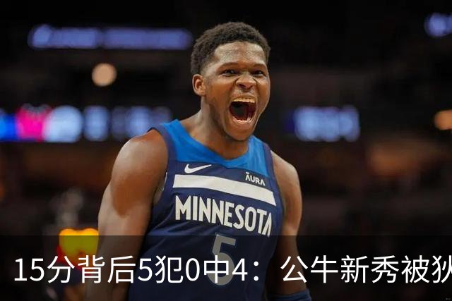15分背后5犯0中4：公牛新秀被狄龙上了一课