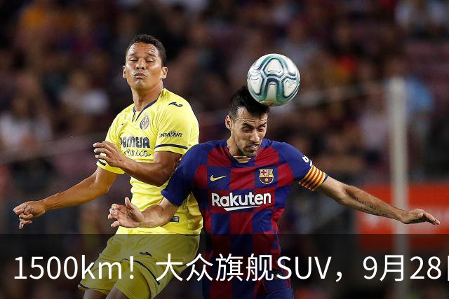 1500km！大众旗舰SUV，9月28日见