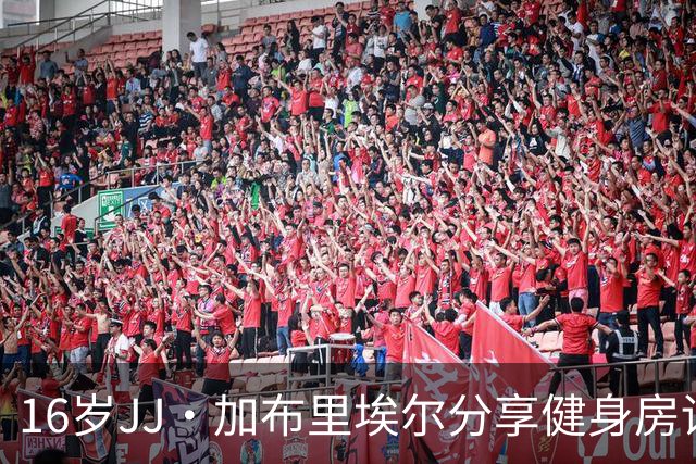 16岁JJ·加布里埃尔分享健身房训练动态，身穿国米短裤