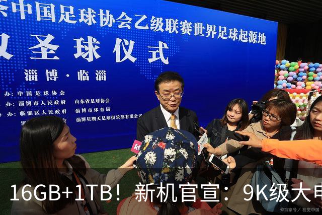16GB+1TB！新机官宣：9K级大电池，现已开售