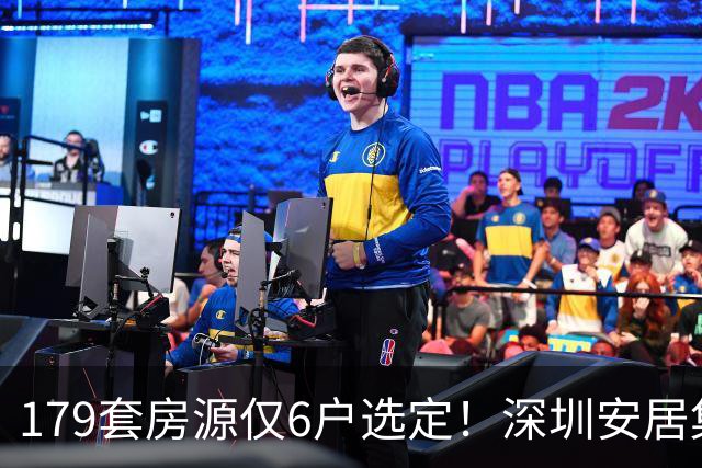 179套房源仅6户选定！深圳安居集团连续亏损，保障房旧模式承压