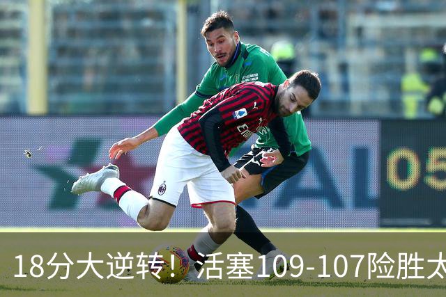 18分大逆转！活塞109-107险胜太阳，狄龙、科林斯上演全武行